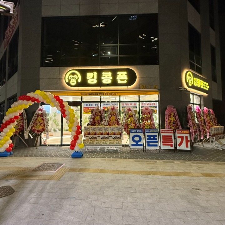 킹콩폰 지제점