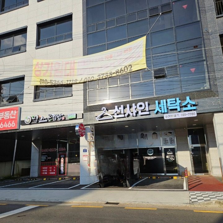 선샤인세탁소