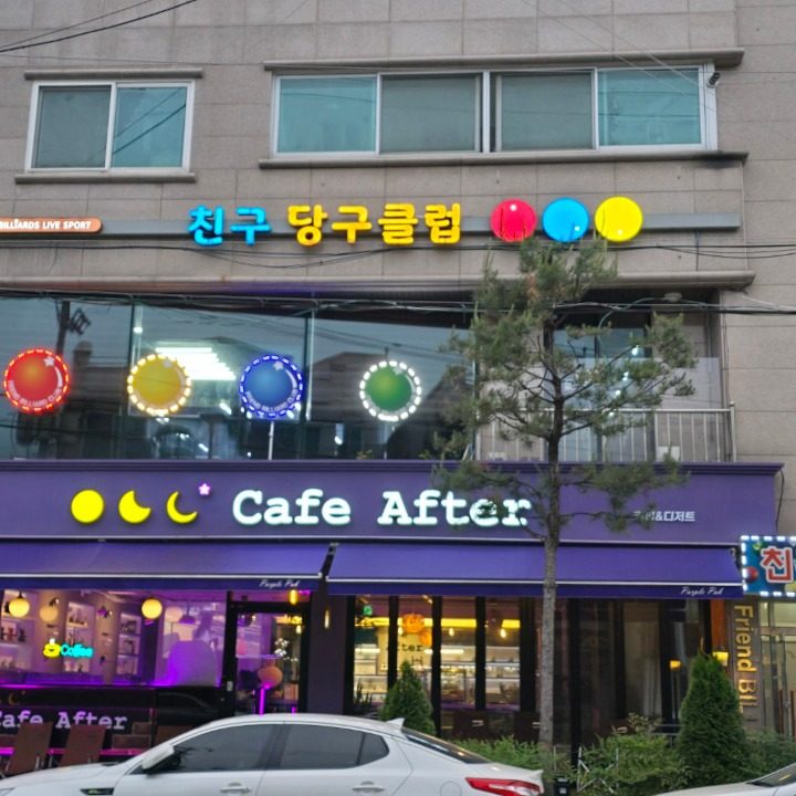 친구당구클럽