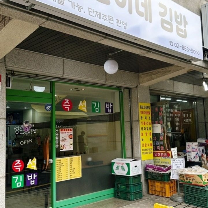 성준이네김밥