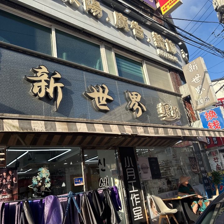 미용실