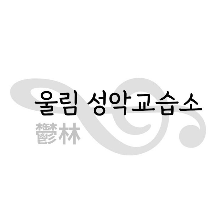 울림 성악교습소