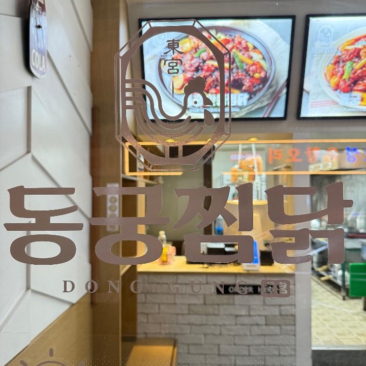 동궁찜닭 송파 방이점