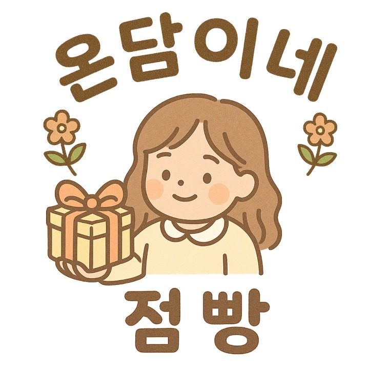 온담이네 점빵