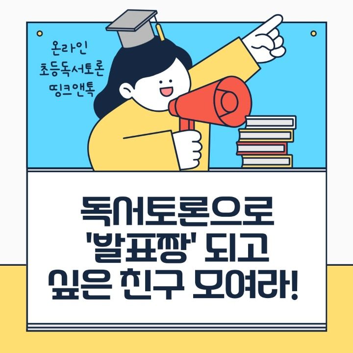 온라인 초중등 독서토론 띵크앤톡