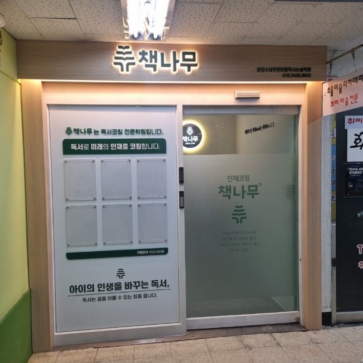 책나무분당수내푸른마을독서논술학원