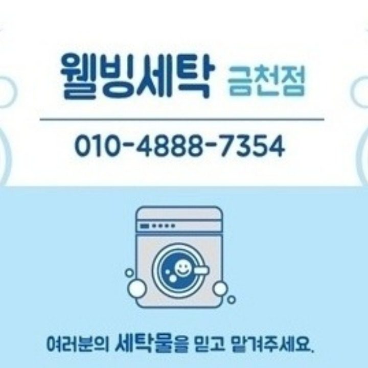 웰빙세탁 금천점