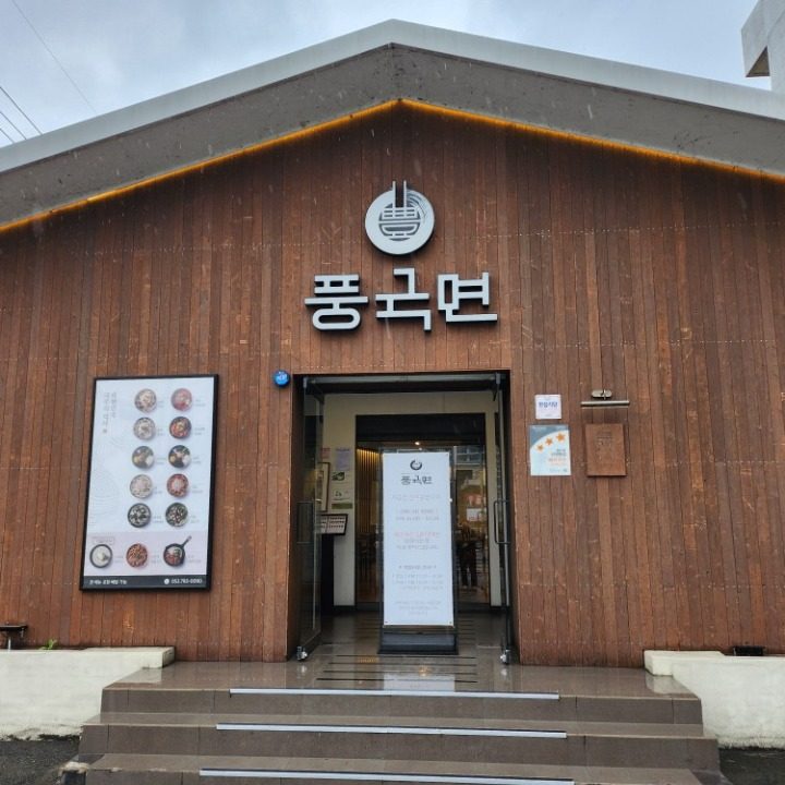 풍국면 시지점