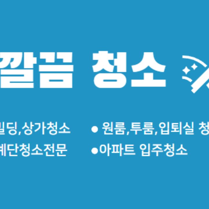 깔끔청소
