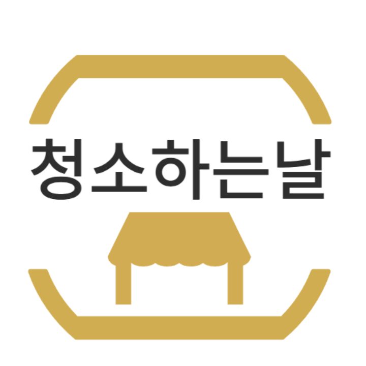 청소하는날
