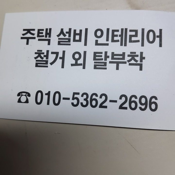 철거 인테리어 수리 등등합니다