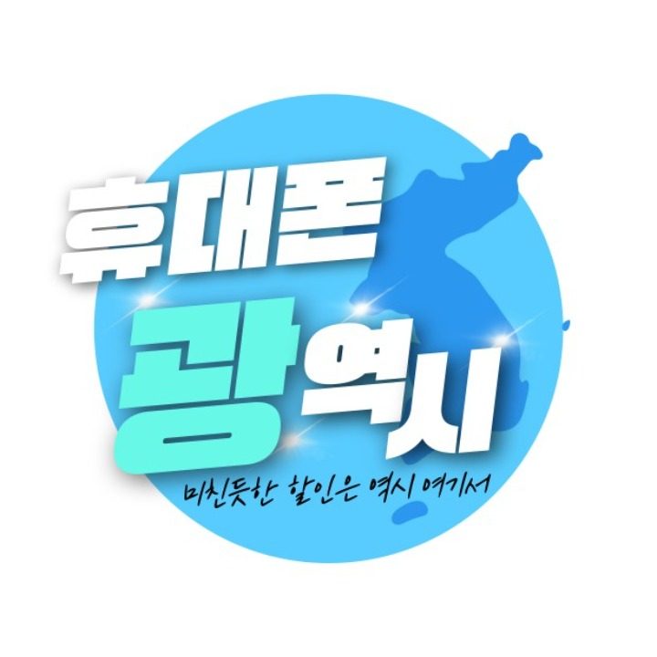 휴대폰광역시