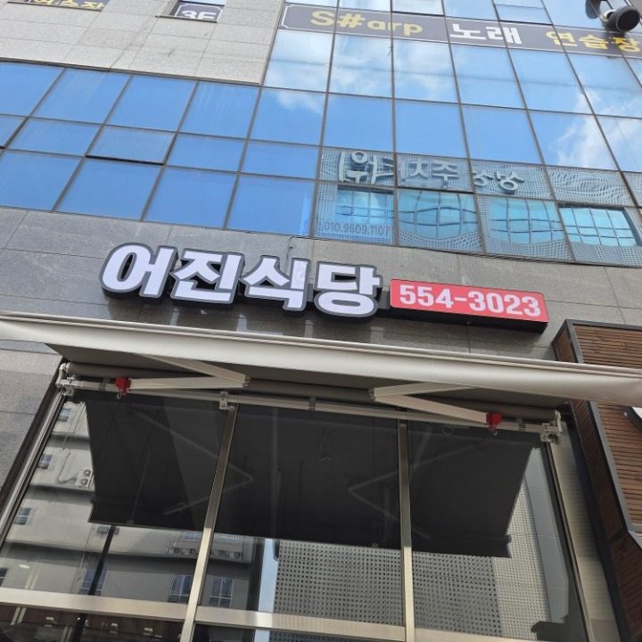 어진식당