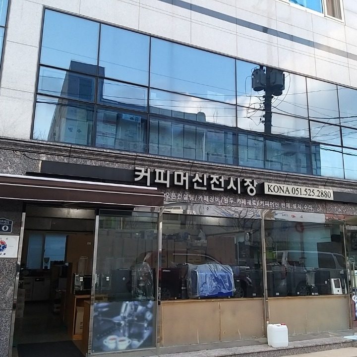 코나 커피머신전시장