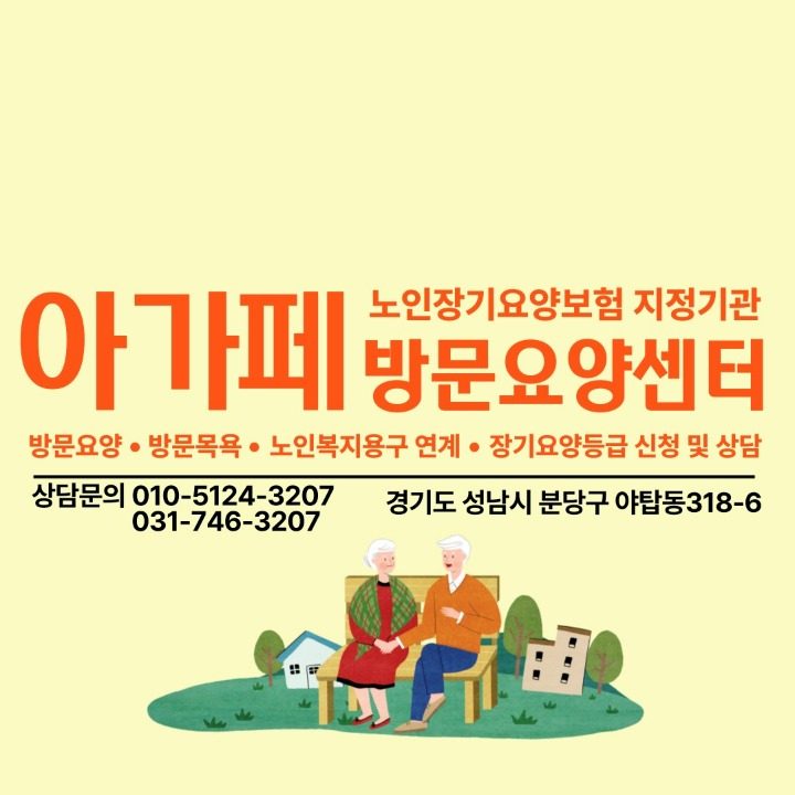 아가페 방문 요양