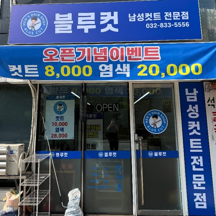 블루컷