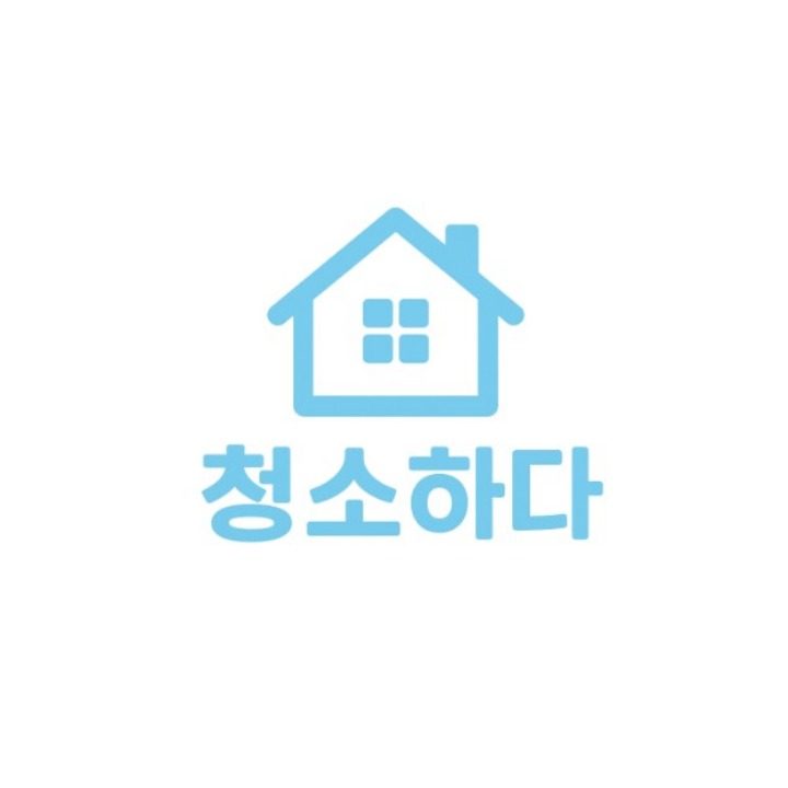 청소하다