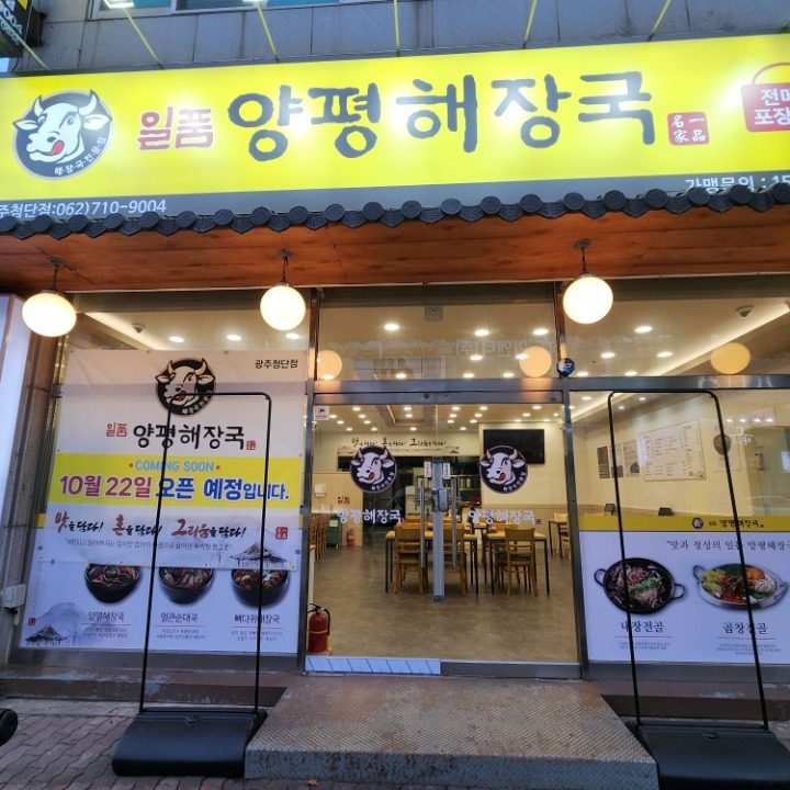 일품양평해장국 광주첨단점