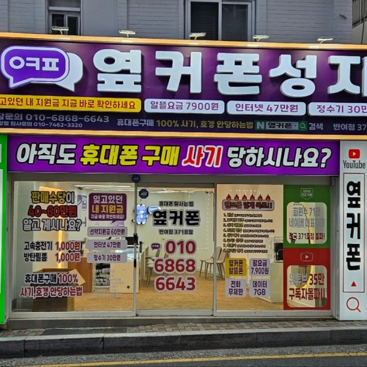 부산 휴대폰성지 옆커폰 반여점