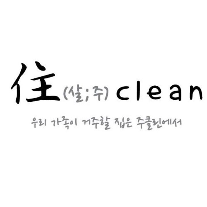주클린