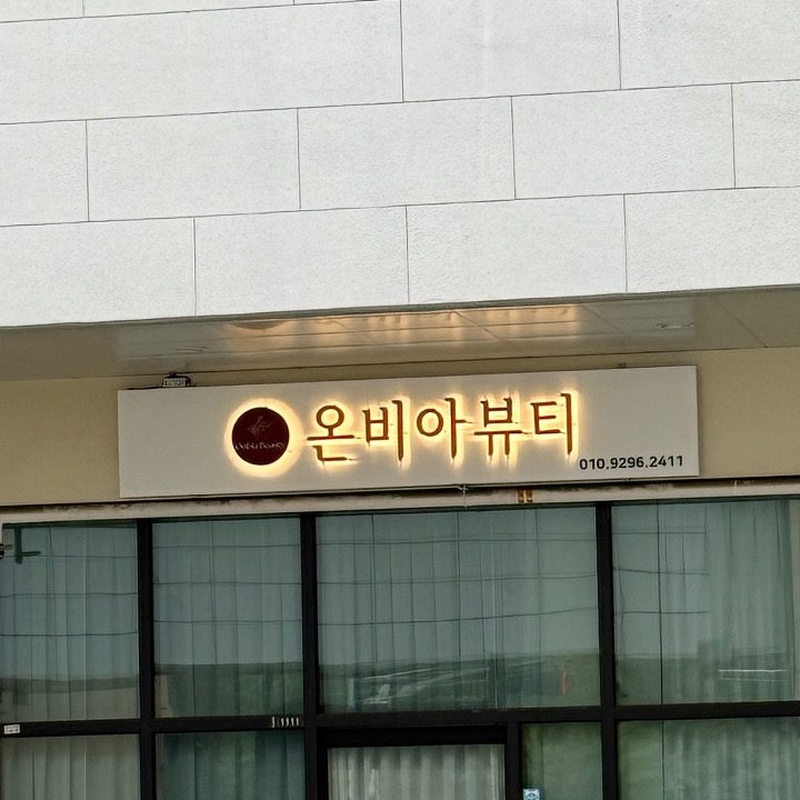 온비아뷰티