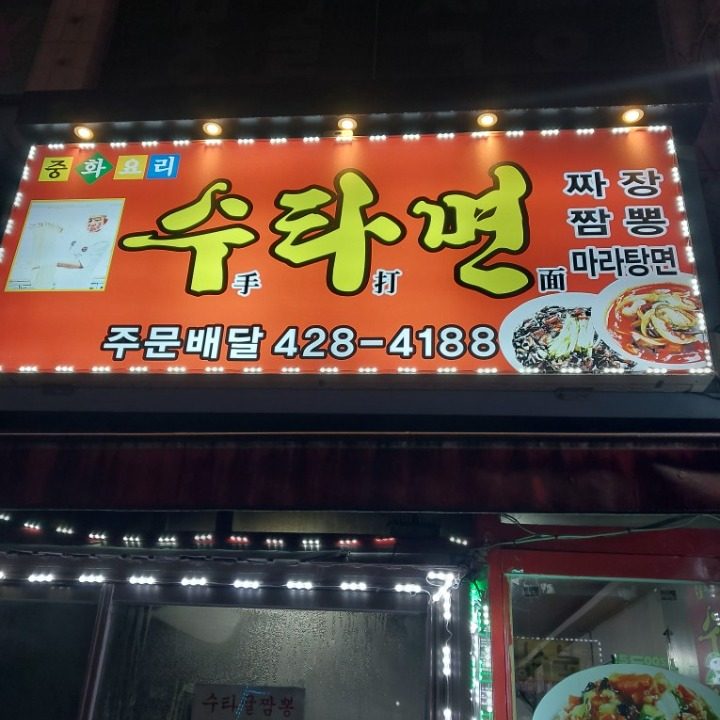 수타면