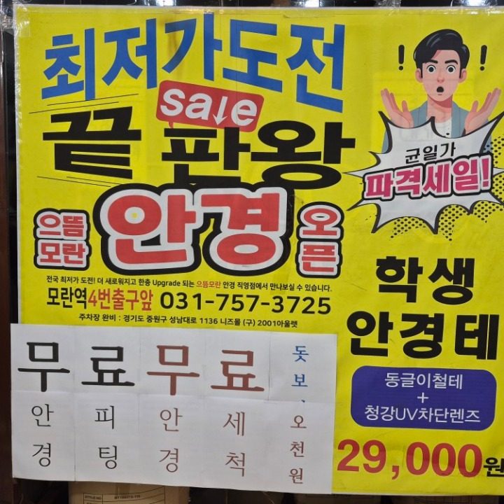 으뜸모란안경