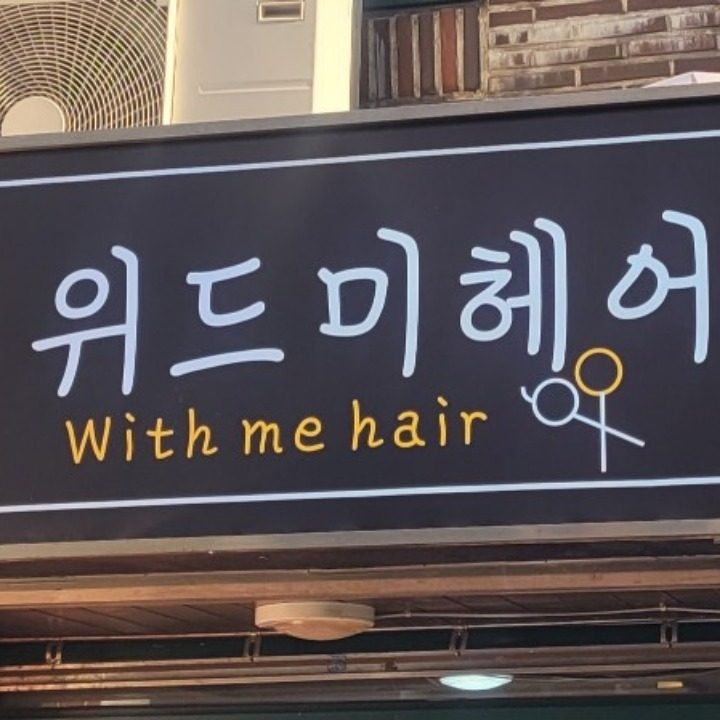위드미헤어
