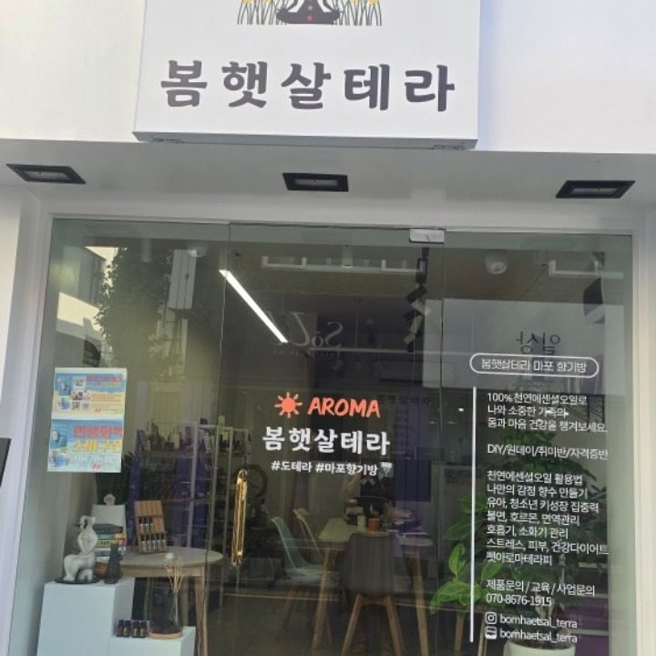 봄햇살테라 아로마공방