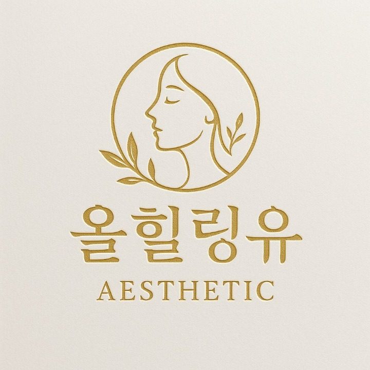 올힐링유 에스테틱