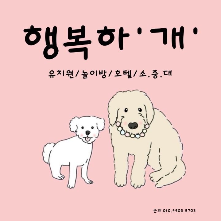 행복하'개'