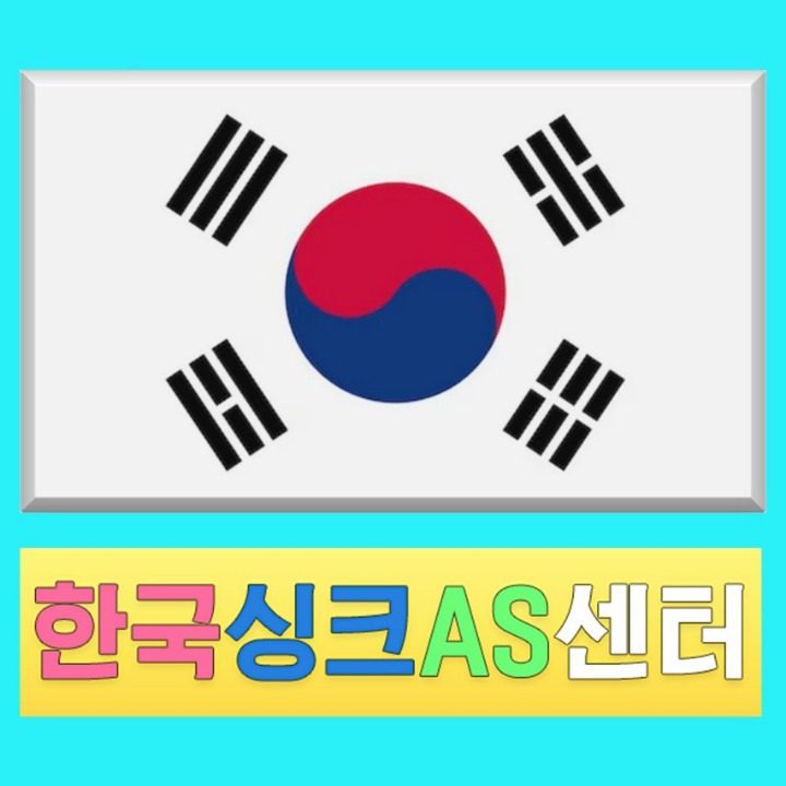 한국싱크AS센터