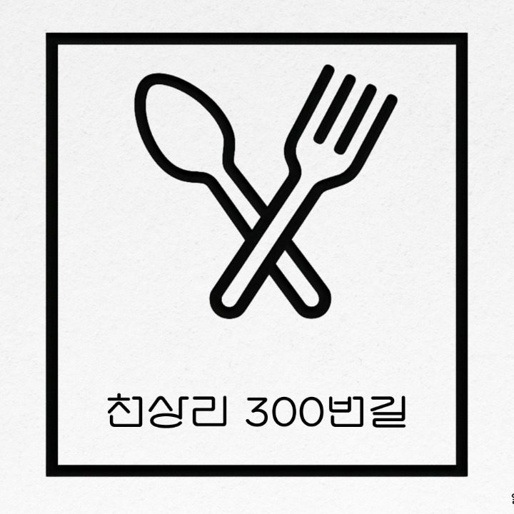천상리 300번길