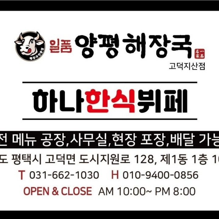 일품양평해장국 고덕지산점