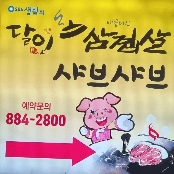 달인삼겹살 샤브샤브