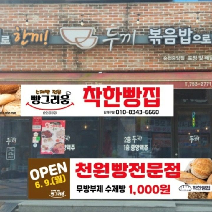 착한빵집 빵그리움