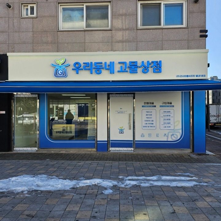 우리동네고물상점 별내1호점