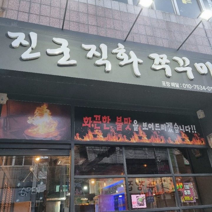 진군직화쭈꾸미