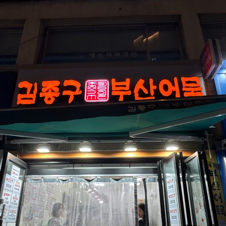 김종구부산어묵명일역점