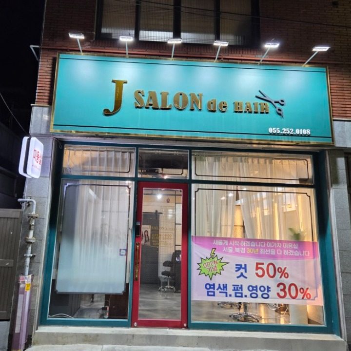 제이살롱더헤어