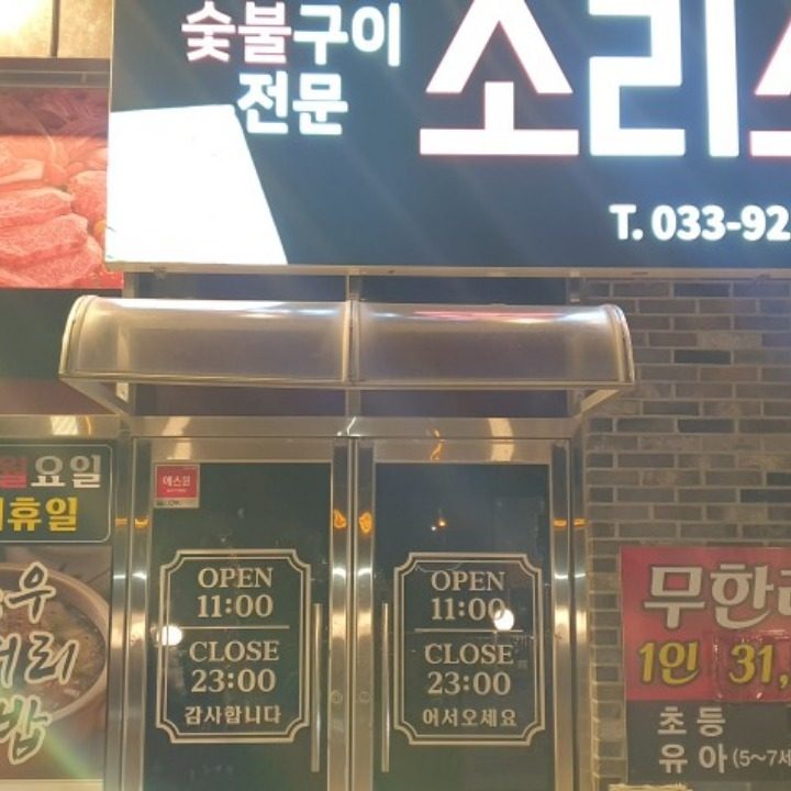 소리소문 소고기