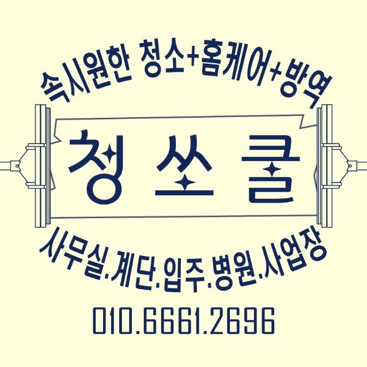 청쏘쿨