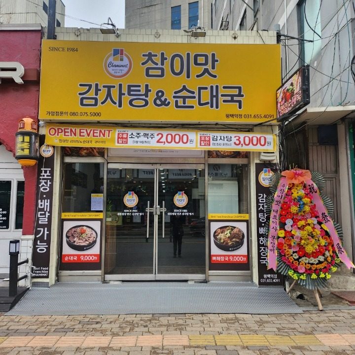 참이맛감자탕 평택역점