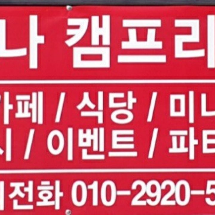 하나캠프리카