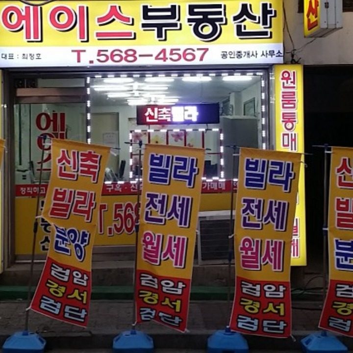 에이스공인중개사사무소