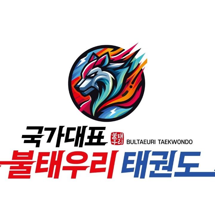 국가대표 불태우리 태권도장