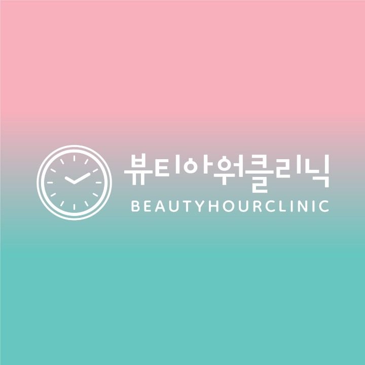 뷰티아워의원