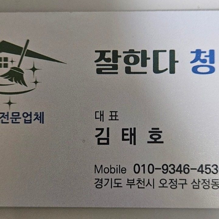 잘한다청소