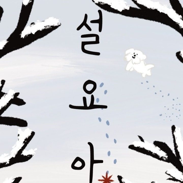 설요아