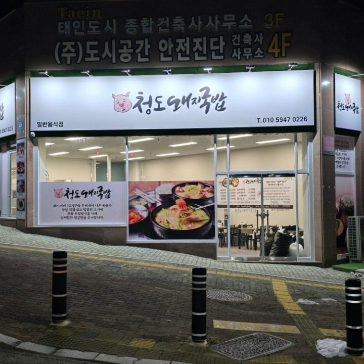 청도돼지국밥